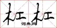 曾庆福杠杠行书怎么写