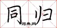 荆霄鹏同归楷书怎么写