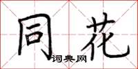 荆霄鹏同花楷书怎么写