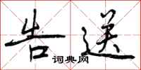 曾庆福告送行书怎么写