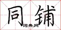 荆霄鹏同铺楷书怎么写