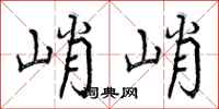 曾庆福峭峭行书怎么写