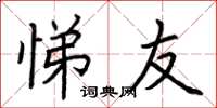 荆霄鹏悌友楷书怎么写
