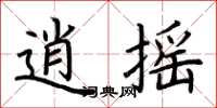荆霄鹏逍摇楷书怎么写
