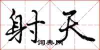 曾庆福射天行书怎么写