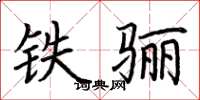 荆霄鹏铁骊楷书怎么写