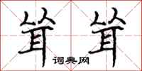 曾庆福耸耸行书怎么写