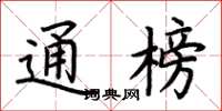 荆霄鹏通榜楷书怎么写