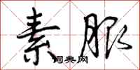 曾庆福素服行书怎么写