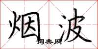 荆霄鹏烟波楷书怎么写