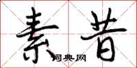 曾庆福素昔行书怎么写