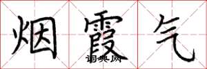 荆霄鹏烟霞气楷书怎么写