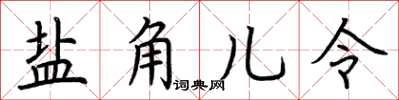 荆霄鹏盐角儿令楷书怎么写