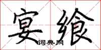 荆霄鹏宴飨楷书怎么写