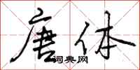 曾庆福唐体行书怎么写