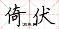 荆霄鹏倚伏楷书怎么写