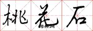 曾庆福桃花石行书怎么写