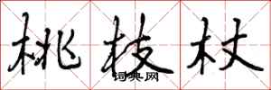 曾庆福桃枝杖行书怎么写