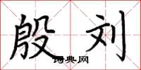 荆霄鹏殷刘楷书怎么写