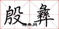 荆霄鹏殷彝楷书怎么写