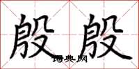 荆霄鹏殷殷楷书怎么写