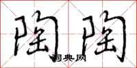 曾庆福陶陶行书怎么写