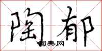 曾庆福陶郁行书怎么写