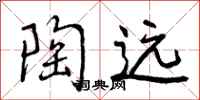 曾庆福陶远行书怎么写