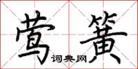 荆霄鹏莺簧楷书怎么写