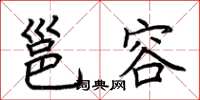 荆霄鹏邕容楷书怎么写