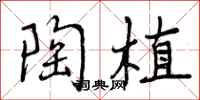 曾庆福陶植行书怎么写