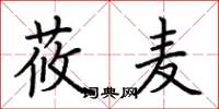 荆霄鹏莜麦楷书怎么写