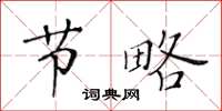 黄华生节略楷书怎么写