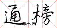 曾庆福通榜行书怎么写