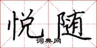荆霄鹏悦随楷书怎么写