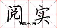 荆霄鹏阅实楷书怎么写