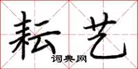 荆霄鹏耘艺楷书怎么写