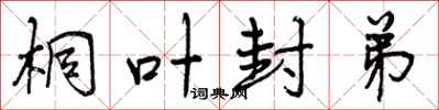 曾庆福桐叶封弟行书怎么写