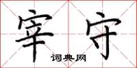 荆霄鹏宰守楷书怎么写