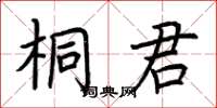 荆霄鹏桐君楷书怎么写