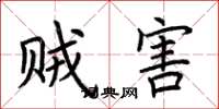 荆霄鹏贼害楷书怎么写