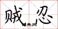 荆霄鹏贼忍楷书怎么写