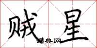 荆霄鹏贼星楷书怎么写