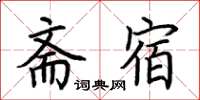 荆霄鹏斋宿楷书怎么写