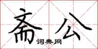 荆霄鹏斋公楷书怎么写