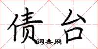 荆霄鹏债台楷书怎么写
