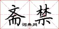 荆霄鹏斋禁楷书怎么写