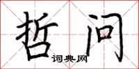 荆霄鹏哲问楷书怎么写