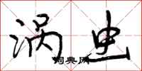 曾庆福涡虫行书怎么写