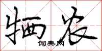 曾庆福牺农行书怎么写